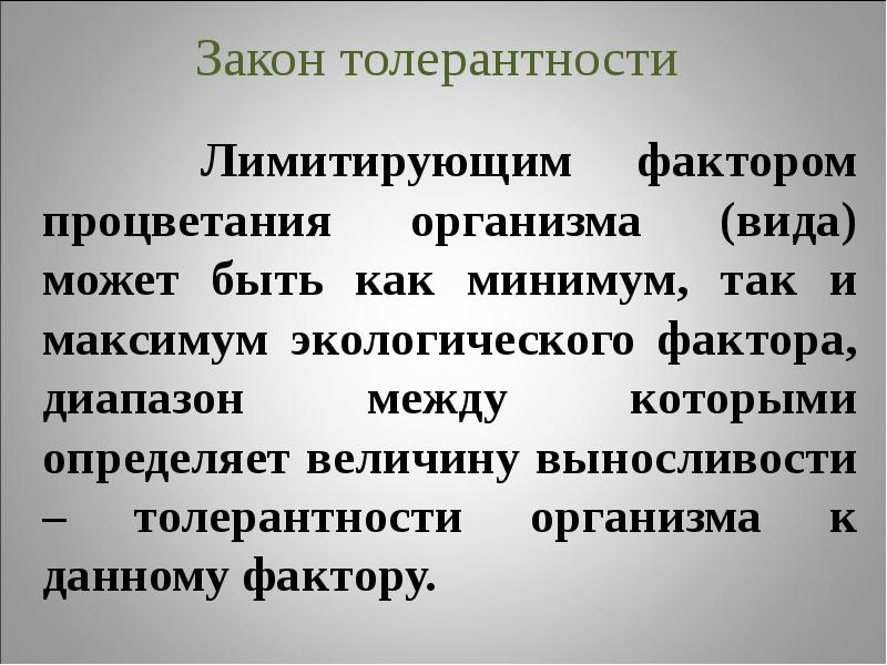 Закон максимуму. Закон толерантности. Экологическая толерантность организма это. Лимитирующие факторы процветания организма. Закон толерантности в экологии.