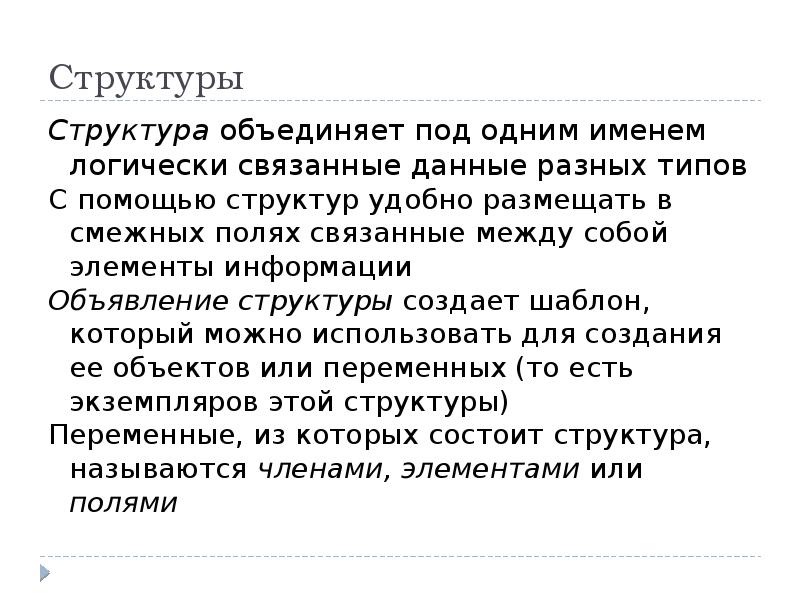 Структура объединяет. Структура объявления. Связанные данные. Объединение логически не связанных понятий.