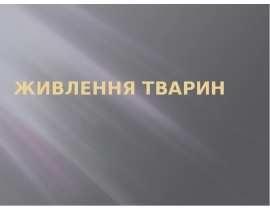 ЖИВЛЕННЯ ТВАРИН