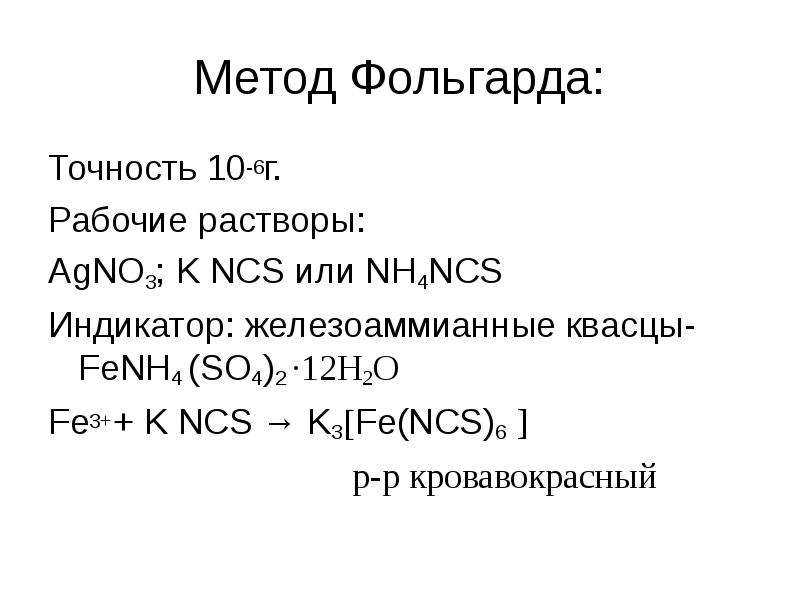 Метод мора аргентометрия. Титрование Фольгарда. Аргентометрия метод мора Фольгарда фаянса. Титрование по методу Фольгарда. Методы мора Фольгарда фаянса индикатор.