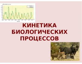 КИНЕТИКА БИОЛОГИЧЕСКИХ ПРОЦЕССОВ