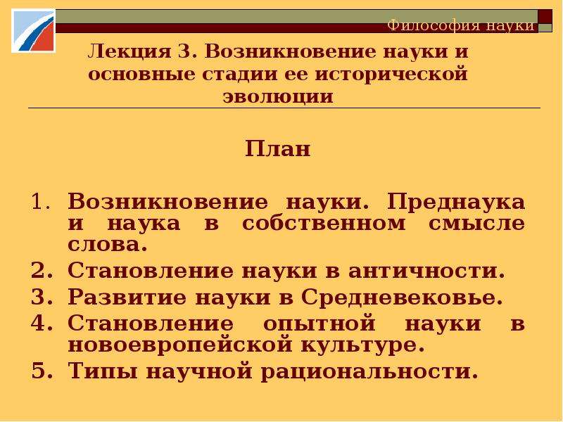 Происхождение науки. Возникновение науки и основные стадии её развития. Возникновение науки и основные стадии ее исторической развития. Возникновение науки и основные стадии ее эволюции. Преднаука в философии.