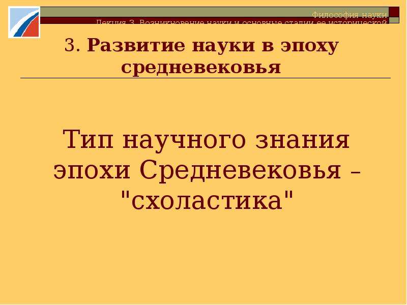 Знание эпохи. Научное знание в эпоху средневековья. Эпоха средневековья 3 рассуждение. Характерная особенность развития знания в эпоху средневековья. Как передавались научные знания в период средневековья.