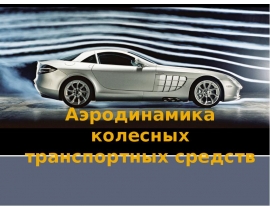 Аэродинамика колесных транспортных средств.pptx