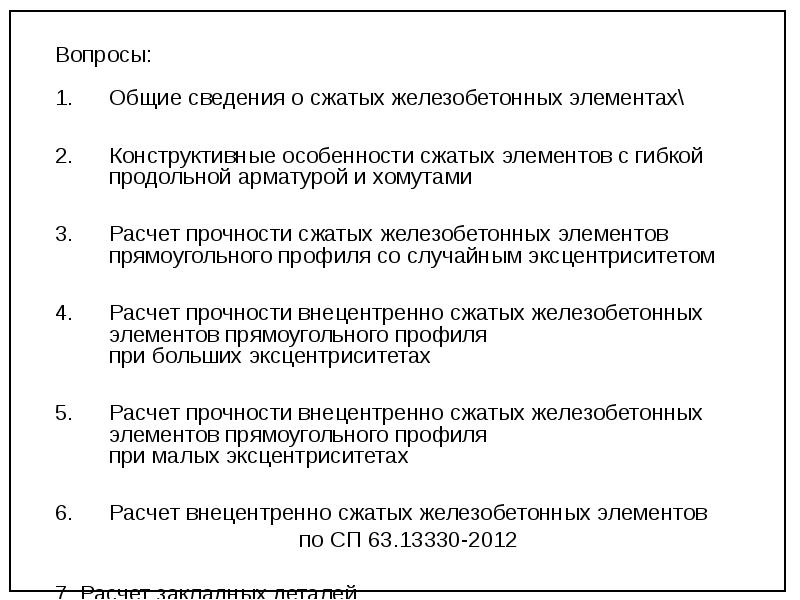 Расчет по прочности сжатых элементов с гибкой продольной арматурой