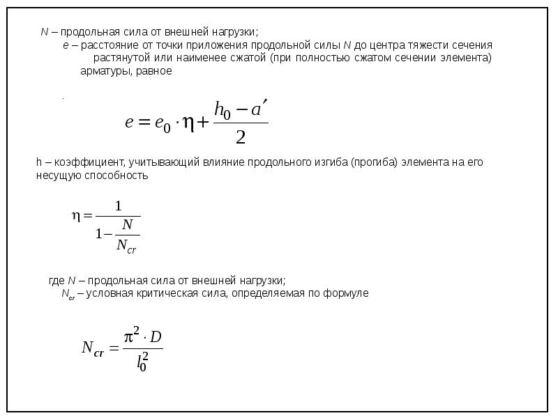 Элемент расстояние. Продольное усилие. Продольное усилие в сжатых элементах. Коэффициент продольной силы. Расчет продольной силы.