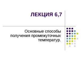 Основные способы получения промежуточных температур