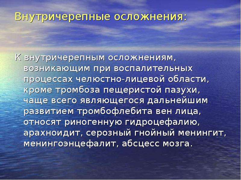 Возникают осложнения в виде. Риногенные внутричерепные осложнения. Общие осложнения при воспалительных процессов ЧЛО.