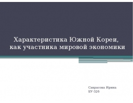 Характеристика Южной Кореи, как участника мировой экономики
