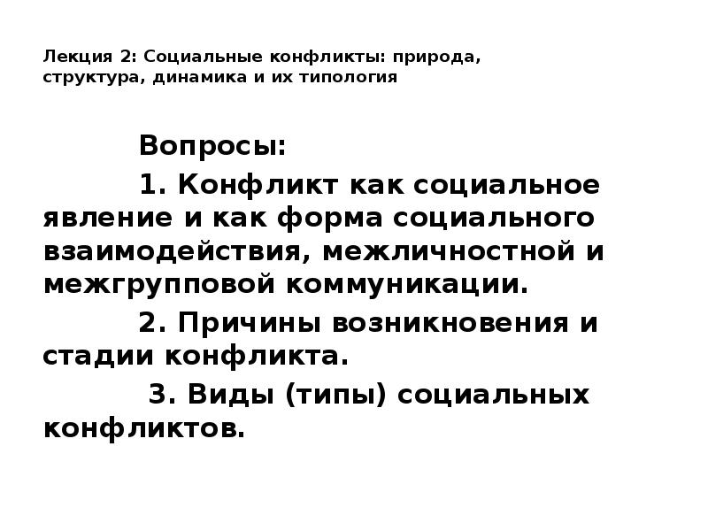 Внутренняя социальная среда конфликта. Конфликт как социальное явление. Природа конфликта Тип а б в. Социальная среда конфликта.