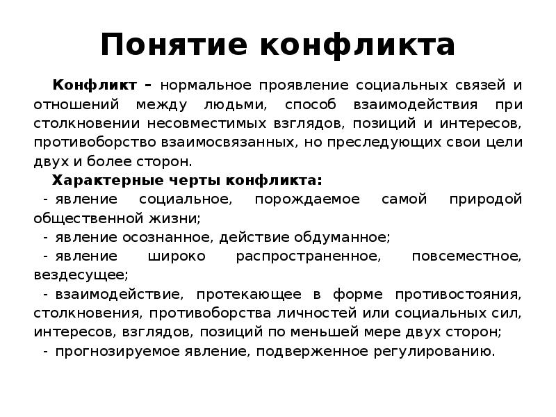 Основные понятия конфликта