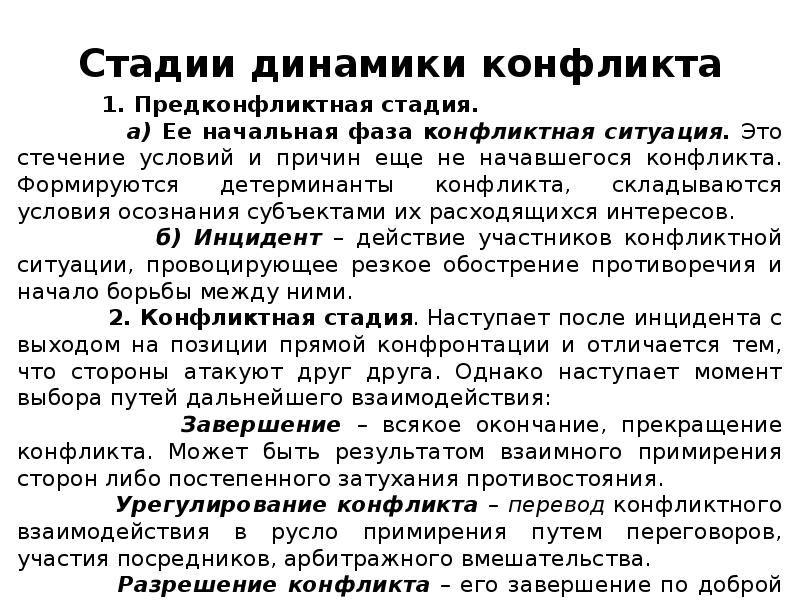 Последовательность этапов конфликта