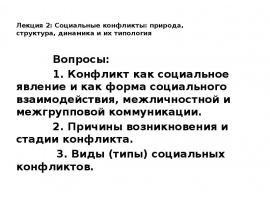 Социальные конфликты: природа, структура, динамика и их типология