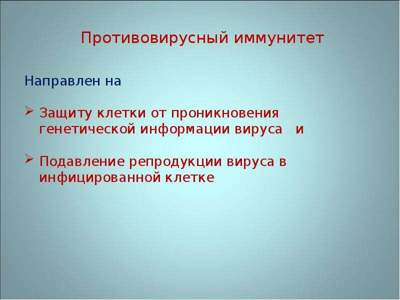 Особенности противовирусного иммунитета презентация