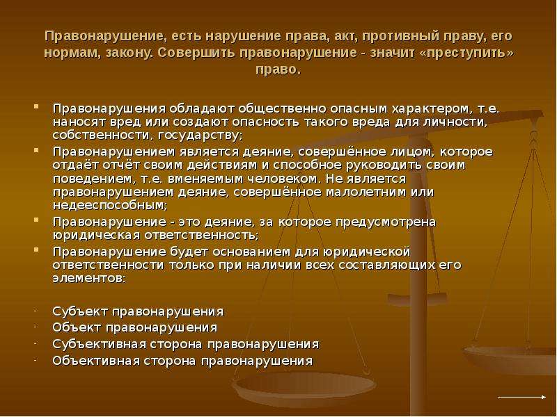 Правовое нарушение. Правонарушение и юридическая ответственность. Правонарушения и юридическая ответственность конспект. Правонарушение и юридическая ответственность презентация. Проступок юридическая ответственность.