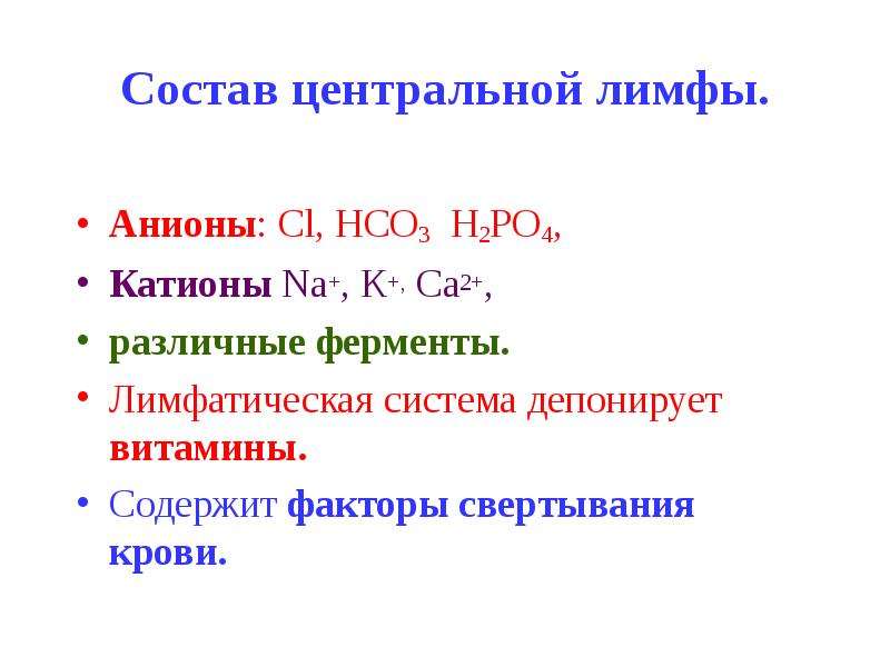 Состав лимфы. Механизмы лимфообразования и лимфооттока.. Факторы лимфообразования и лимфооттока. Лимфообращение физиология. Механизм лимфообразования физиология.