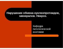 НЕКРОЗ