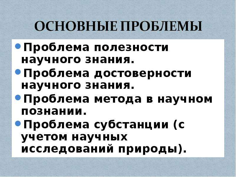 Проблема знания. Проблемы научного знания. Проблема достоверности научного знания. Методология научного знания проблемы. Проблема научного метода познания..