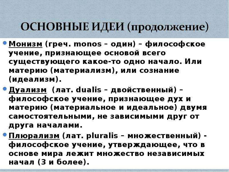 Учение признающее. Материализм в средневековой философии. Монизм это в философии. Монизм представители в философии. Философский монизм дуализм плюрализм.