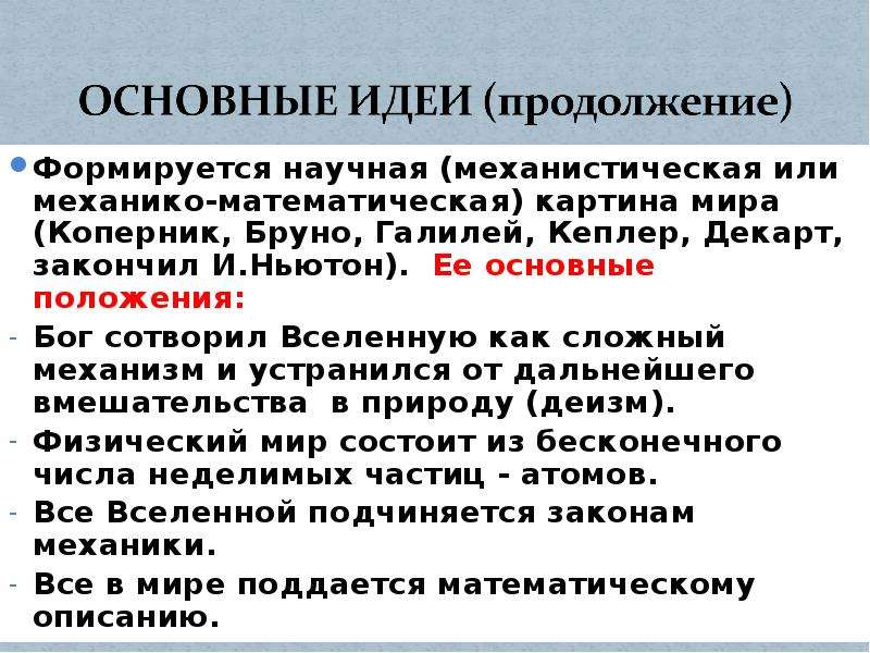 Истоки формирования механистической картины мира в естествознании н коперника и г галилея