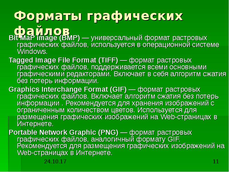 Какой формат графических файлов не используется для размещения изображений на веб страницах