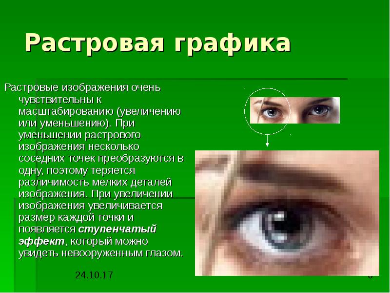 При уменьшении растрового изображения качество улучшается теряются мелкие детали