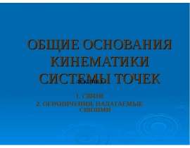 Общие основания кинематики системы точек