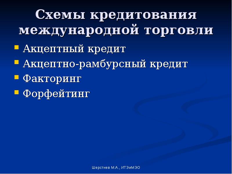 Акцептный кредит. Кредитование в международной торговле. Акцептный кредит презентация. Акцептно-рамбурсный кредит это.