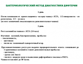Дифтерия