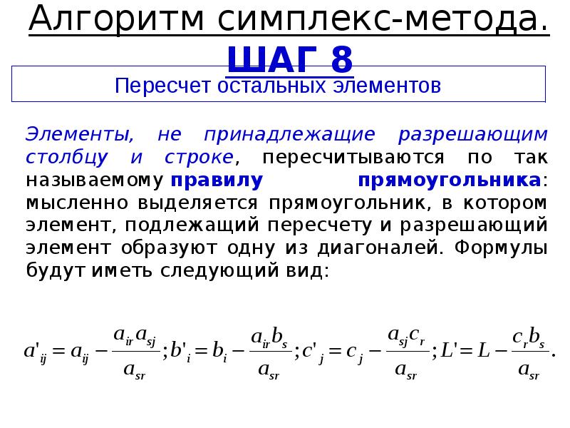 Симплексный метод. Правило треугольника симплекс метод. Таблица прямоугольника в симплекс методе. Формулы симплекс метода.