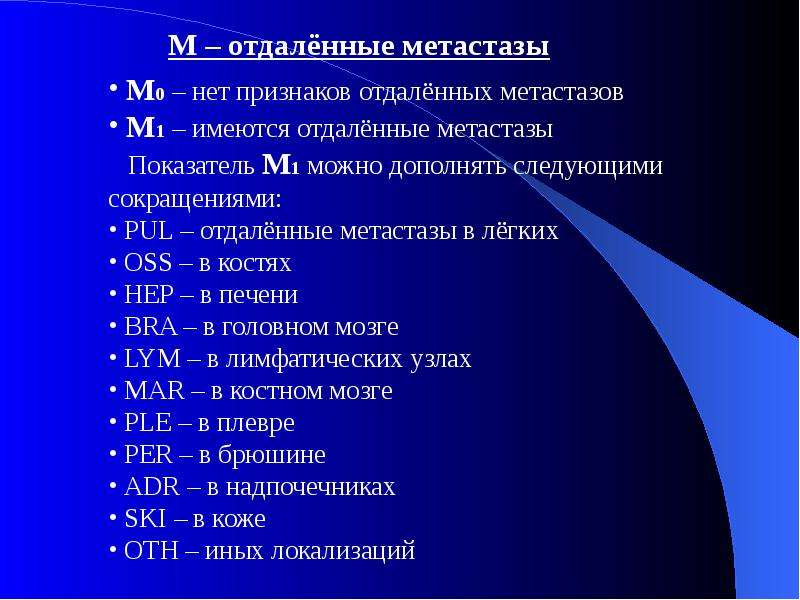 Как писать метастазы. Классификация метастазов. Метастазы аббревиатура. Аббревиатура отдаленных метастазов.