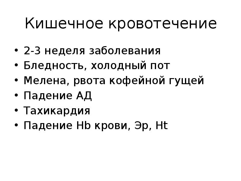 Неделя нарушение. Кишечные кровотечения мелена. Желудочное кровотечение рвота. Желудочное кровотечение жалобы. Рвота кофейной гущей является признаком кровотечения из.