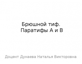 Брюшной тиф
