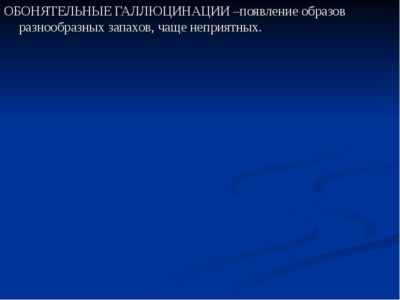 Теории возникновения галлюцинаций. При какой температуре появляются галлюцинации. Возникновение галлюцинаций в вечернее время.