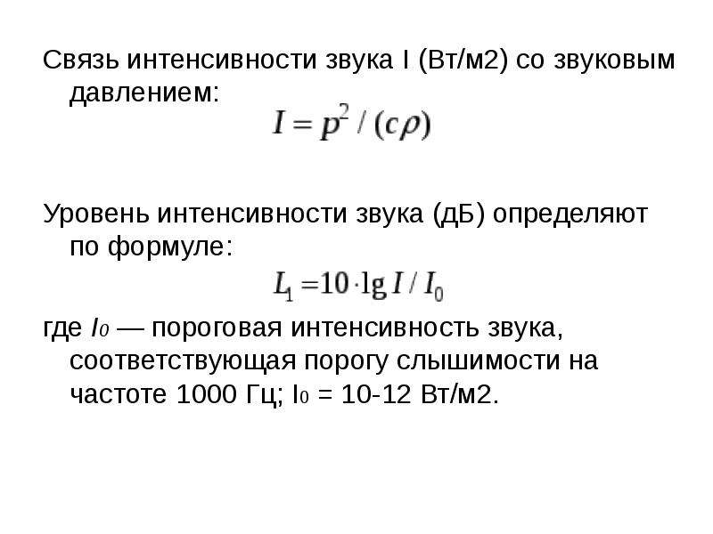 Уровень звучания. Уровень интенсивности звука в ДБ. Уровень интенсивности звука формула. Формула нахождения интенсивности звука. Интенсивность звука формула через давление.