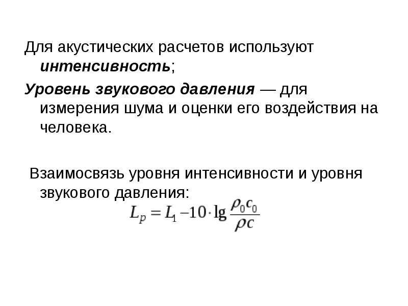 Акустический расчет. Уровень звукового давления рассчитывается по формуле. Амплитуда звукового давления формула. Уровень звукового давления формула. Расчет уровня звукового давления.