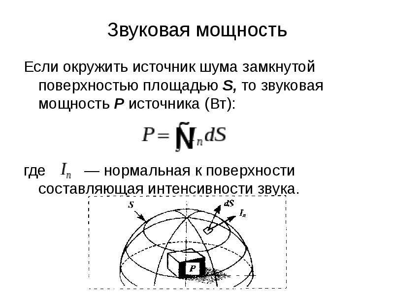 Мощность звука. Мощность источника звука формула. Звуковая мощность. Звуковая мощность источника. Акустическая мощность формула.