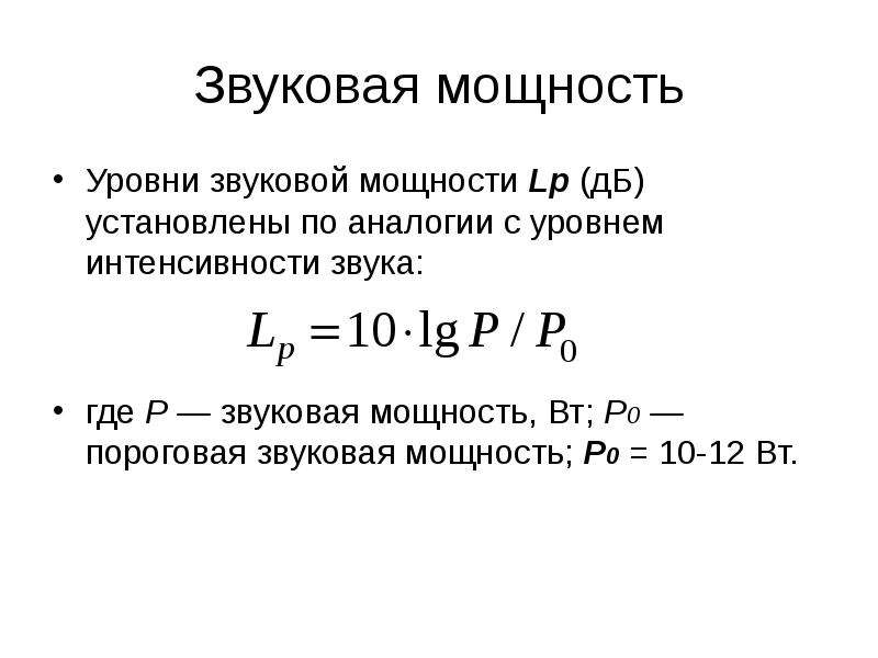 Уровень мощности. Формула звуковой мощности ДБ. Формула для вычисления интенсивности звука. Мощность источника звука формула.