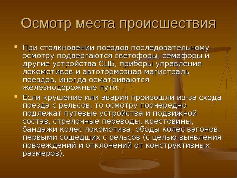 Подвергнуть осмотру. Осмотр места происшествия. Осмотр места происшествия на ЖД транспорте. Расследование преступлений на Железнодорожном транспорте. Обследования подвергают самые крупные.