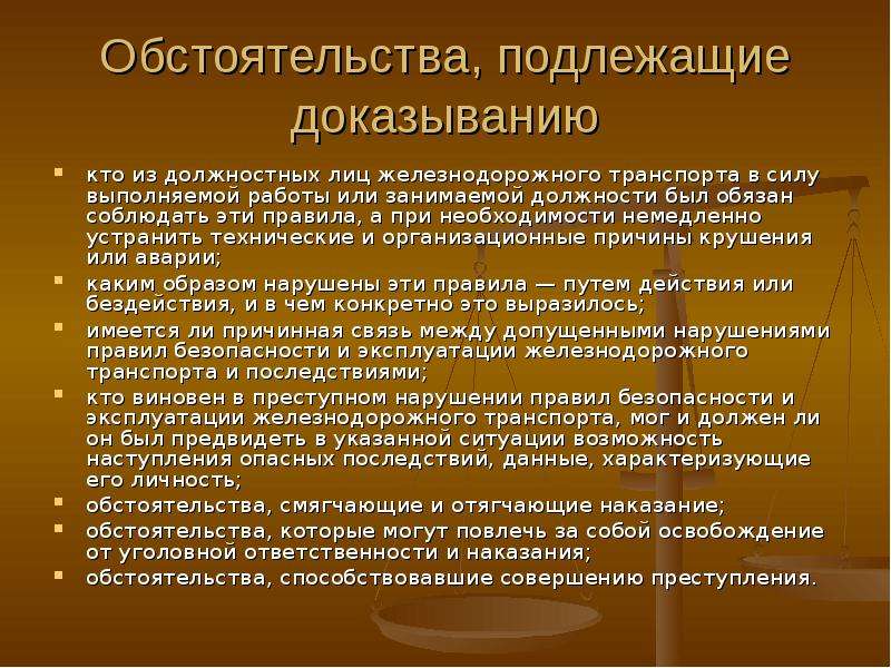 Обстоятельства подлежащие доказыванию по уголовному делу