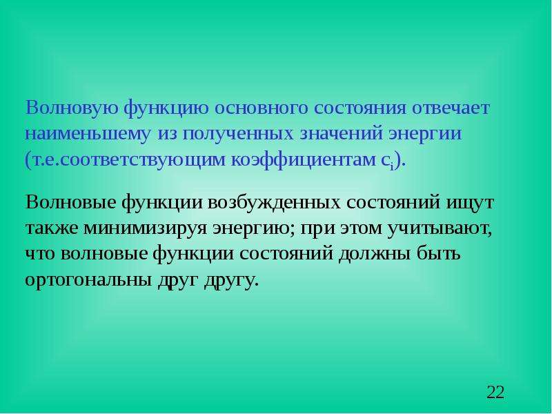 Соответствующий е. Волновая функция основного состояния. Способ построения волновой функции молекулы. Волновая функция молекулы. Неэмпирический метод.