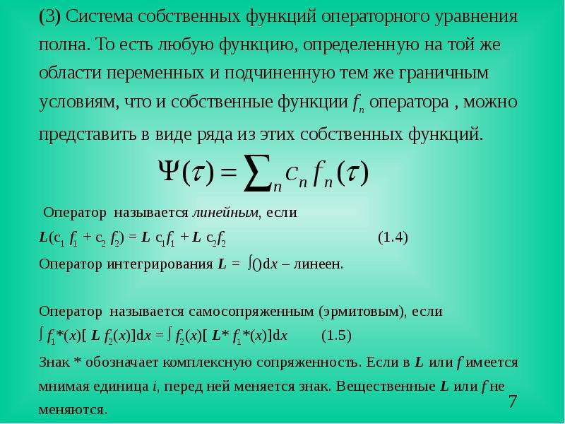 Полная система. Системой собственных функций. Условие полноты системы собственных функций. Уравнение Кирхгофа в операторной форме. Собственная функция оператора.