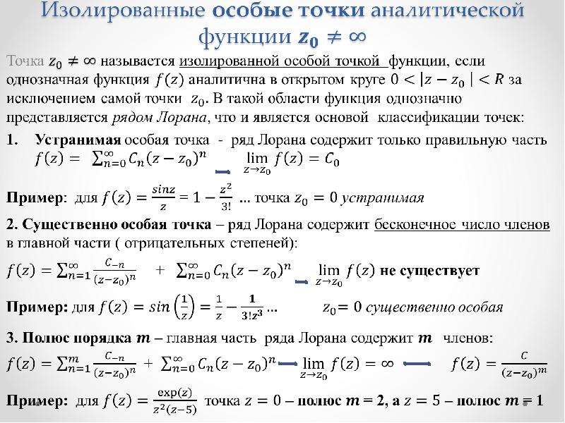 Тип особых точек функции. Понятие аналитической функции в точке. Ряды аналитических функций. Особые точки аналитических функций. Аналитическое представление функции.