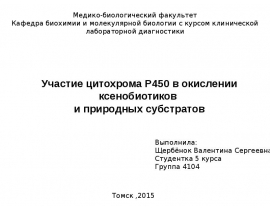 Цитохром в окислении