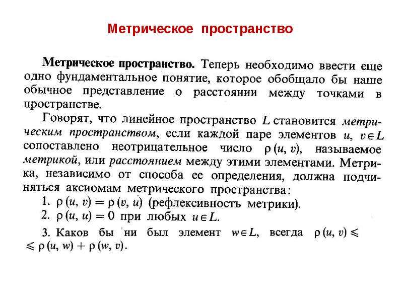 Метрическое пространство. Понятие метрического пространства. Определение метрического пространства. Примеры.. Примеры метрических пространств.