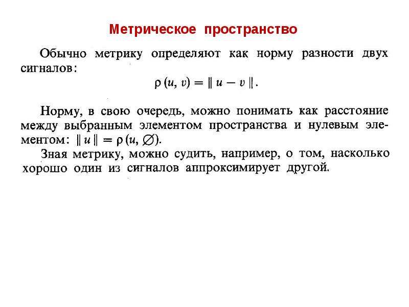 Метрическое пространство. Примеры метрических пространств. Понятие метрического пространства. Норма в метрическом пространстве.