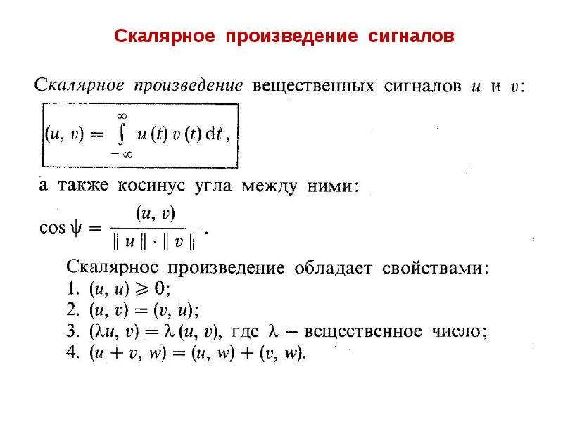 Заданное произведение. Скалярное произведение сигналов. Скалярное произведение двух сигналов. Свойства скалярного произведения сигналов. Нормированное скалярное произведение сигналов.