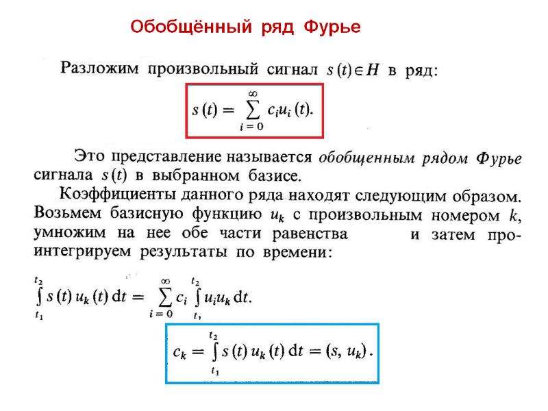 Рядом фурье. Ряд Фурье. Обобщённый ряд Фурье. Фуры в ряд. Сумма ряда Фурье.