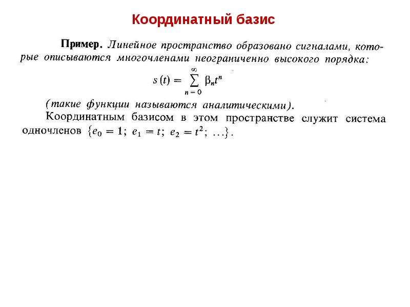 Базис линейного. Координатный Базис. Базис линейного пространства примеры. Стандартный Базис линейного пространства. Координатный Базис сигнала.