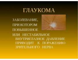 ГЛАУКОМА
